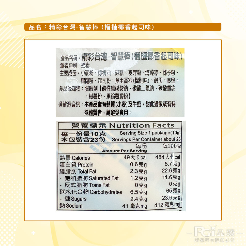 【鑫富皇】精彩台灣-智慧棒 (榴槤椰香起司味)(230g)