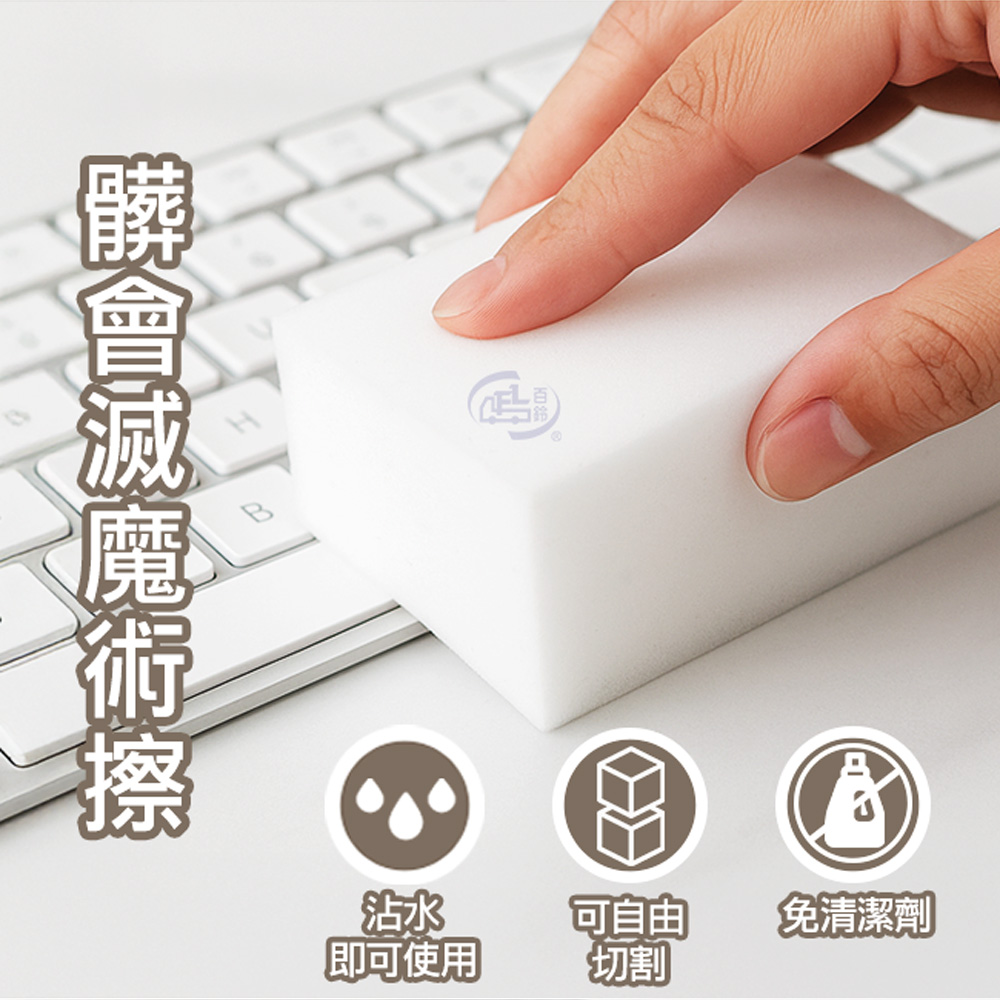 【百鈴】髒會滅魔術擦