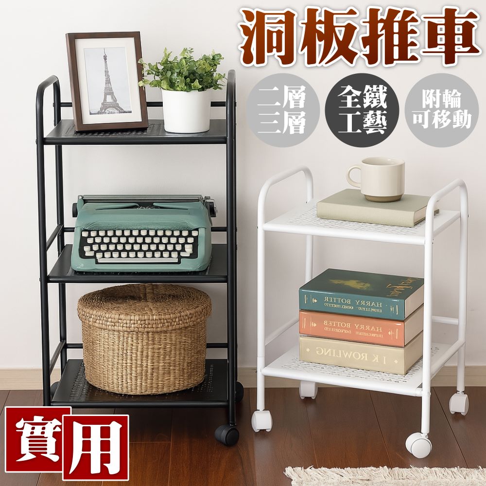 【尊爵家Monarch】二層/三層 沖孔洞板鐵收納車 鐵推車 手推車 文書車 置物架 附輪推車 收納推車
