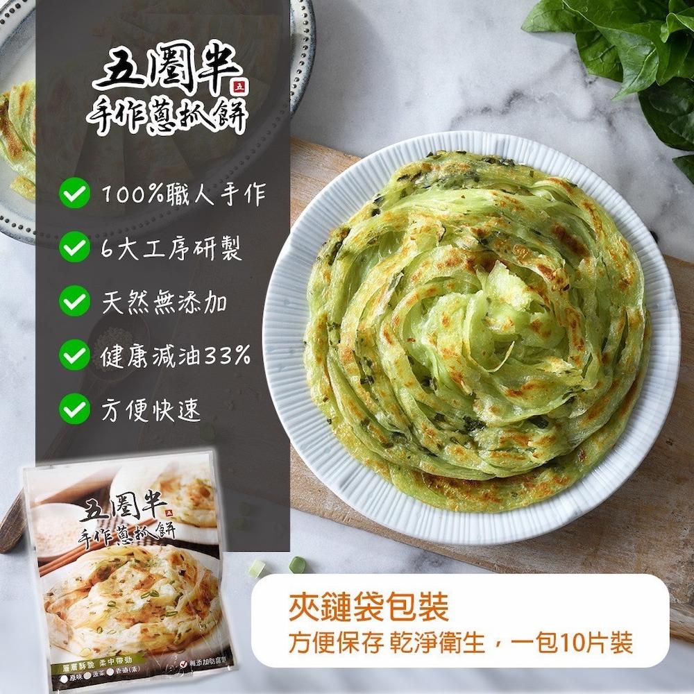【五圈半】手作蔥抓餅(原味青蔥)(1300g)