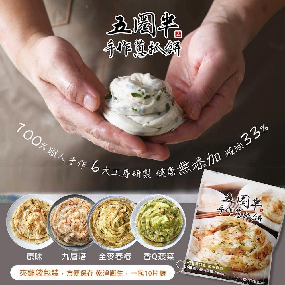 【五圈半】手作蔥抓餅(原味青蔥)(1300g)