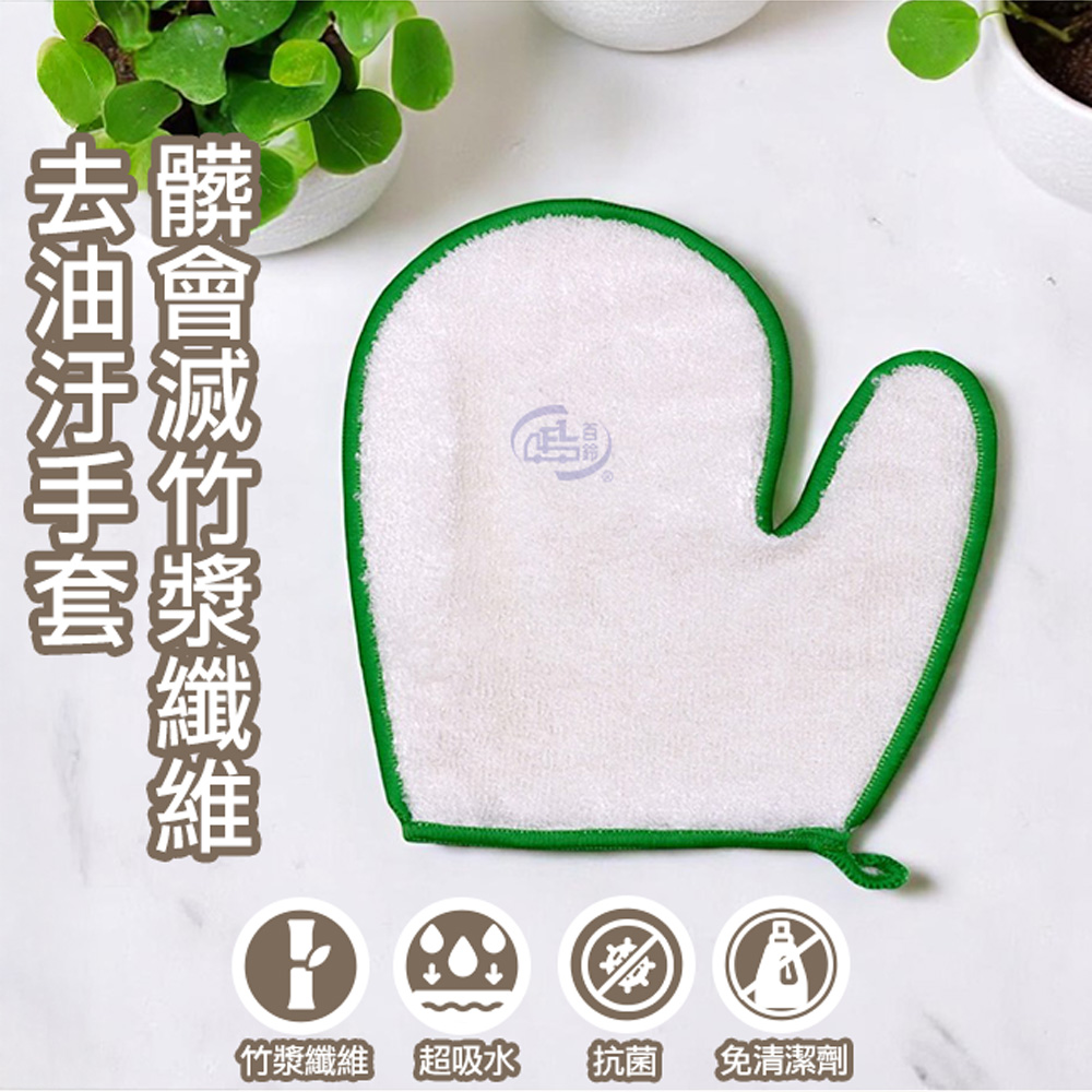 【百鈴】髒會滅竹漿纖維去油汙手套
