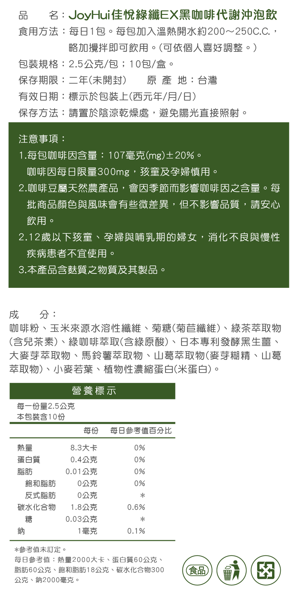 【JoyHui佳悅】綠纖EX代謝黑咖啡 10包/盒 (配方升級葛花+小麥若葉)