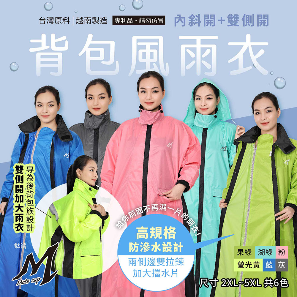【鈦鴻牌】背包風雨衣(內斜開+雙側開)