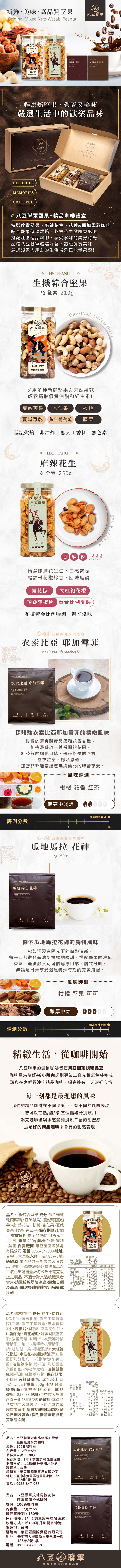 【八豆聯軍】堅果精品咖啡禮盒/綜合堅果花生禮盒