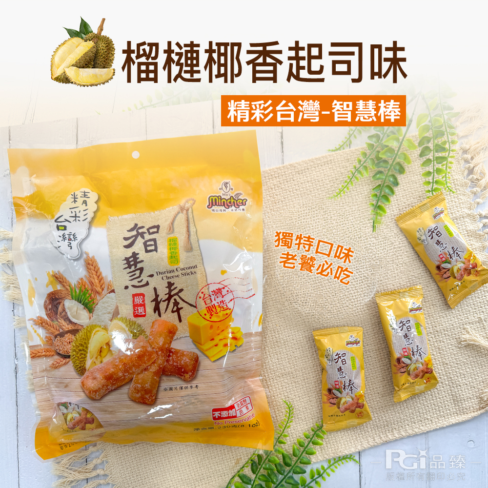 【鑫富皇】精彩台灣-智慧棒 (榴槤椰香起司味)(230g)
