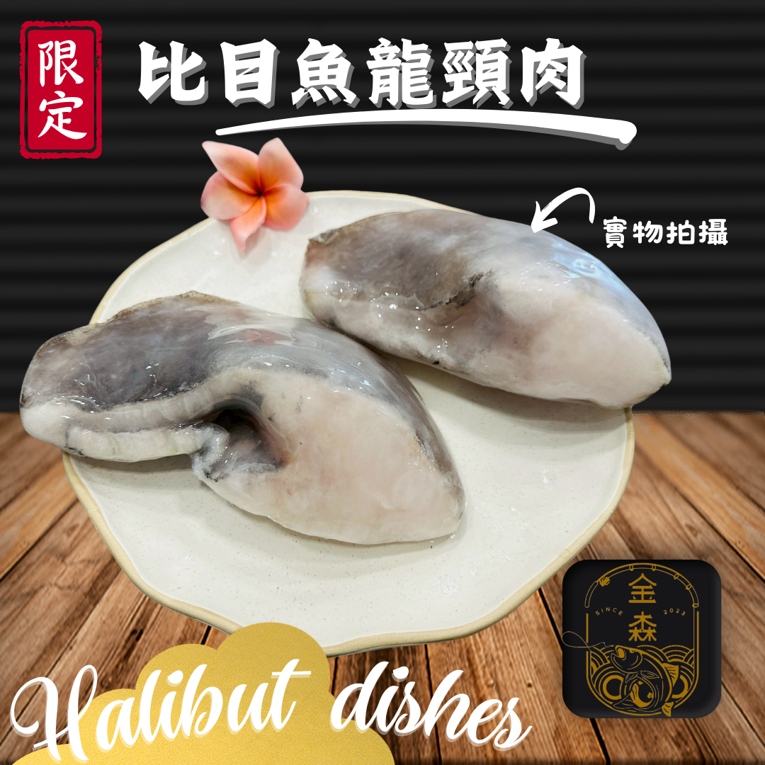 【生活好漁】金森比目魚龍頸肉 老饕才知道的頂級精華