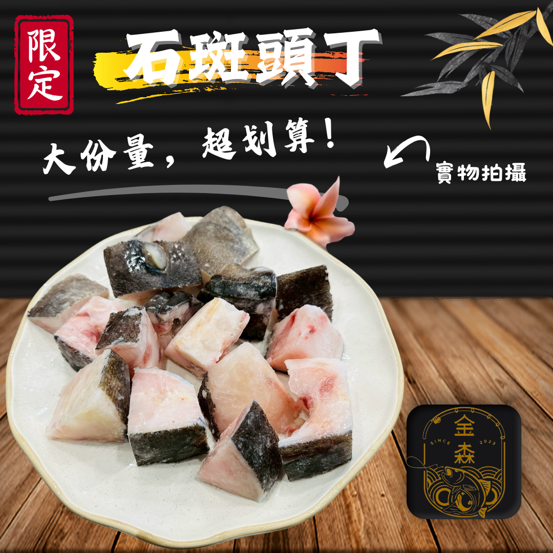 【生活好漁】金森石斑黃金丁 歡樂分享組