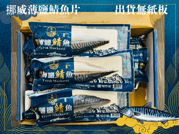 【生活好漁】金森挪威巨無霸厚切薄鹽鯖魚 130G