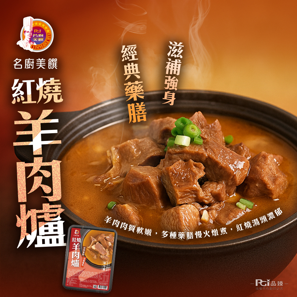 【名廚美饌】紅燒羊肉爐(1100g)