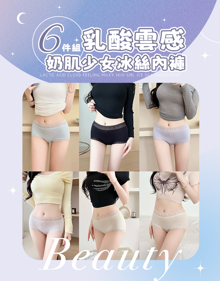 6件組 乳酸雲感奶肌少女冰絲內褲