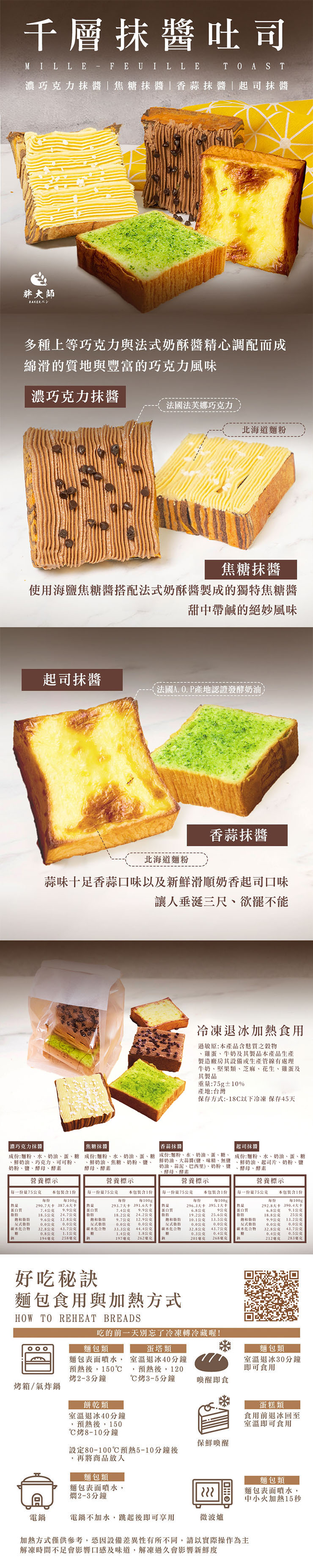 【胖大師】千層抹醬吐司口味 (濃巧克力/焦糖/香蒜/起司)