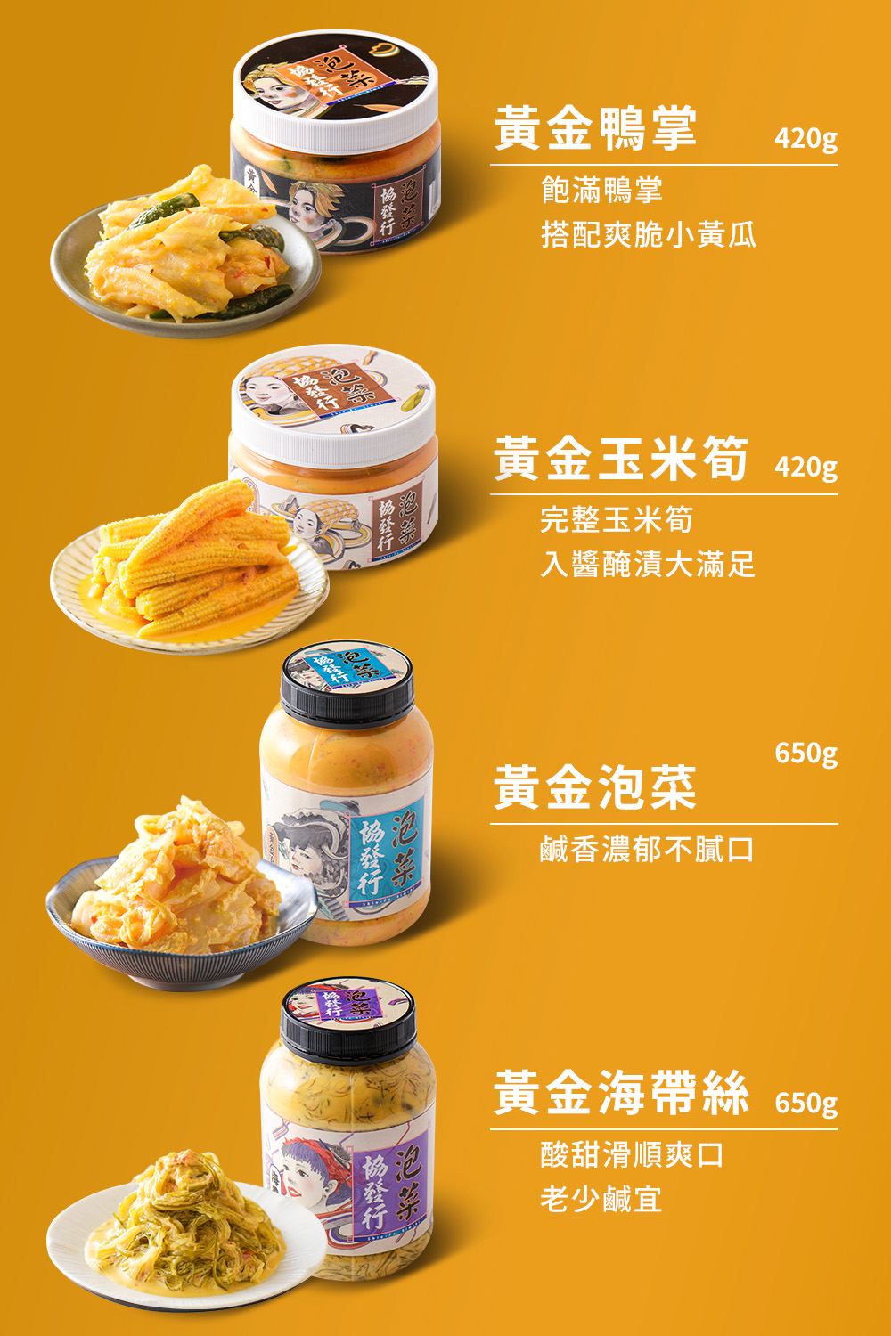 【協發行泡菜】清爽下飯四瓶組 (黃金泡菜+黃金海帶絲+黃金鴨掌+黃金玉米筍)
