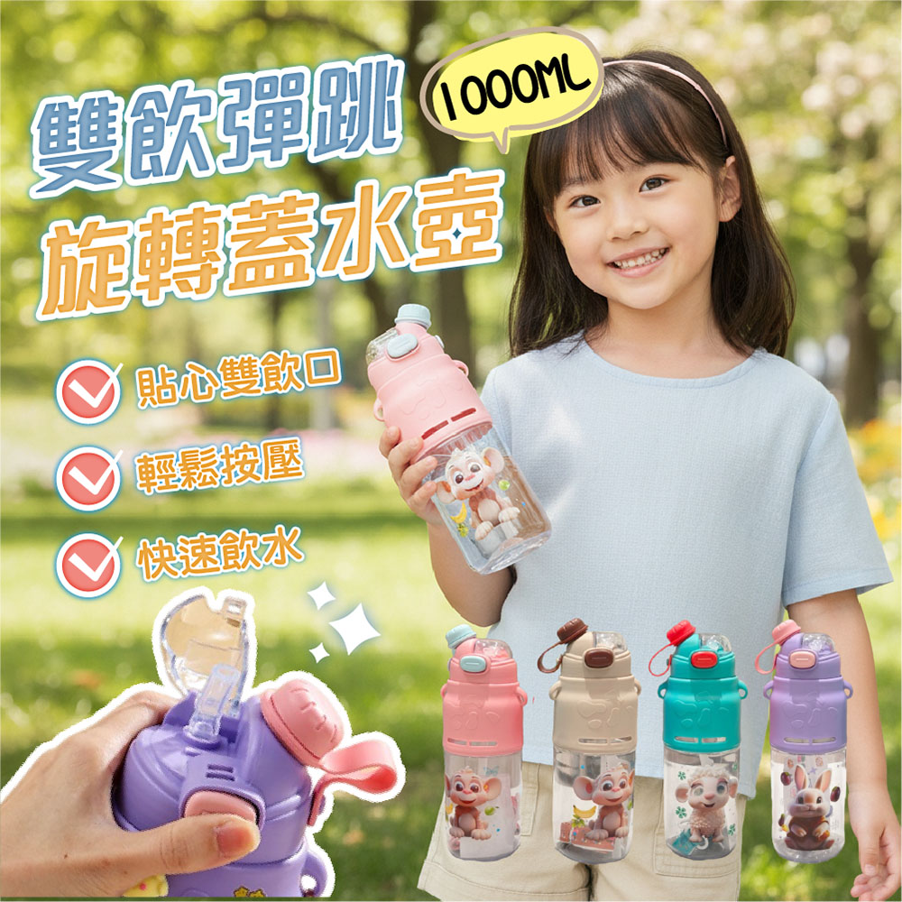 【JAR嚴選】雙飲彈跳旋轉蓋水壺1000ml