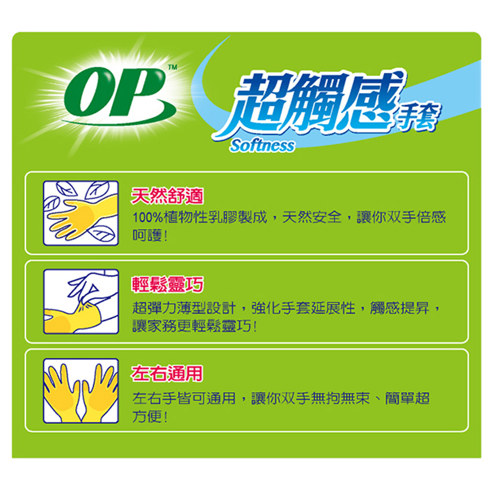 OP 超觸感手套 左右手通用 (3支/包) M / L 共12包