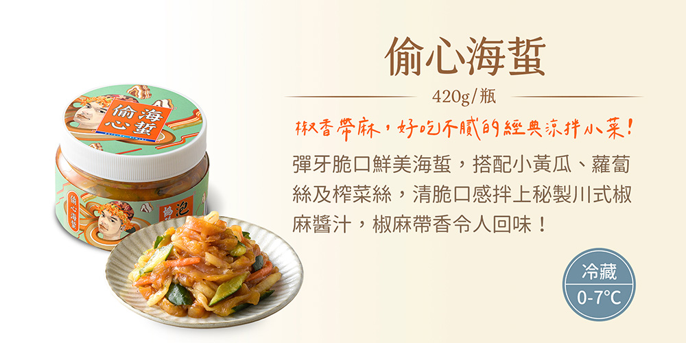 【協發行泡菜】不踩雷天菜三入組(黃金泡菜420g+偷心海蜇420g+催淚皮蛋350g)_冷藏配送