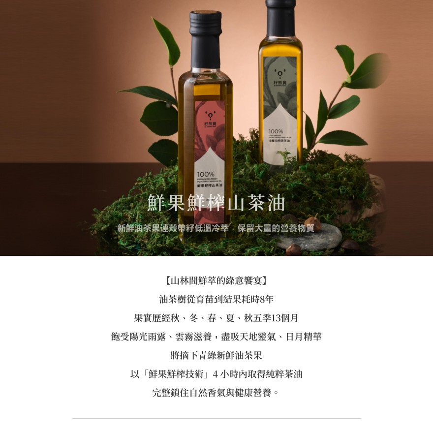 【籽熊寶】鮮果鮮榨山茶油 100%油茶籽 245ml/瓶