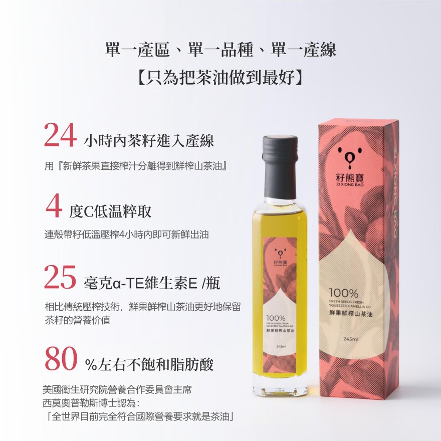 【籽熊寶】鮮果鮮榨山茶油 100%油茶籽 245ml/瓶
