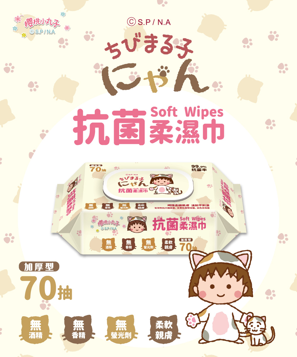 【櫻桃小丸子】抗菌柔濕巾(加蓋) 70抽x12包