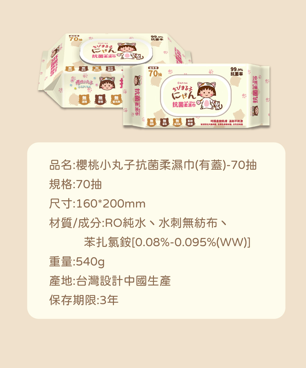 【櫻桃小丸子】抗菌柔濕巾(加蓋) 70抽x12包