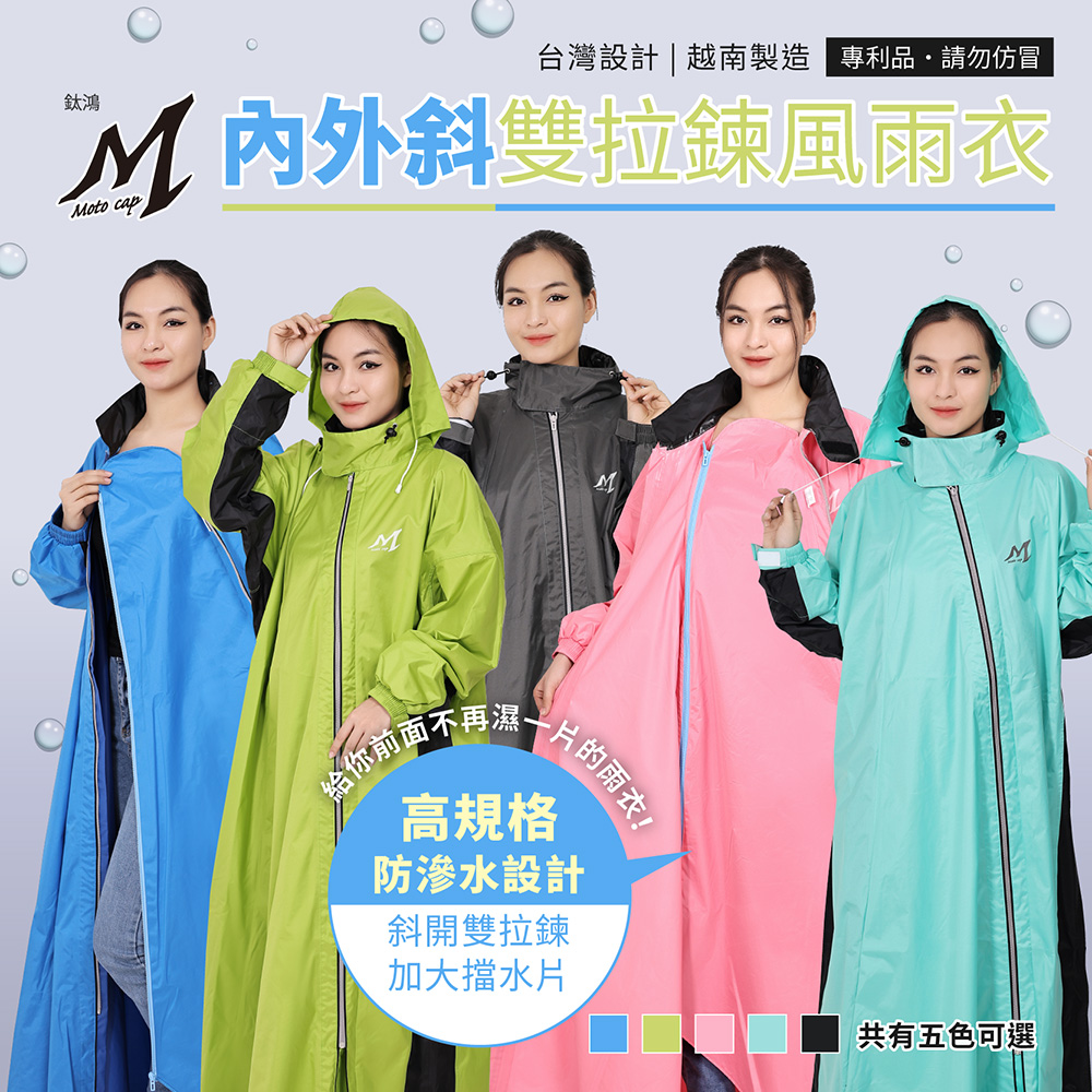 【鈦鴻牌】內外斜雙拉鍊風雨衣