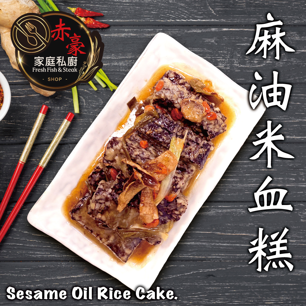 赤豪家庭私廚 麻油米血(300g±10%/包/固形物225g)