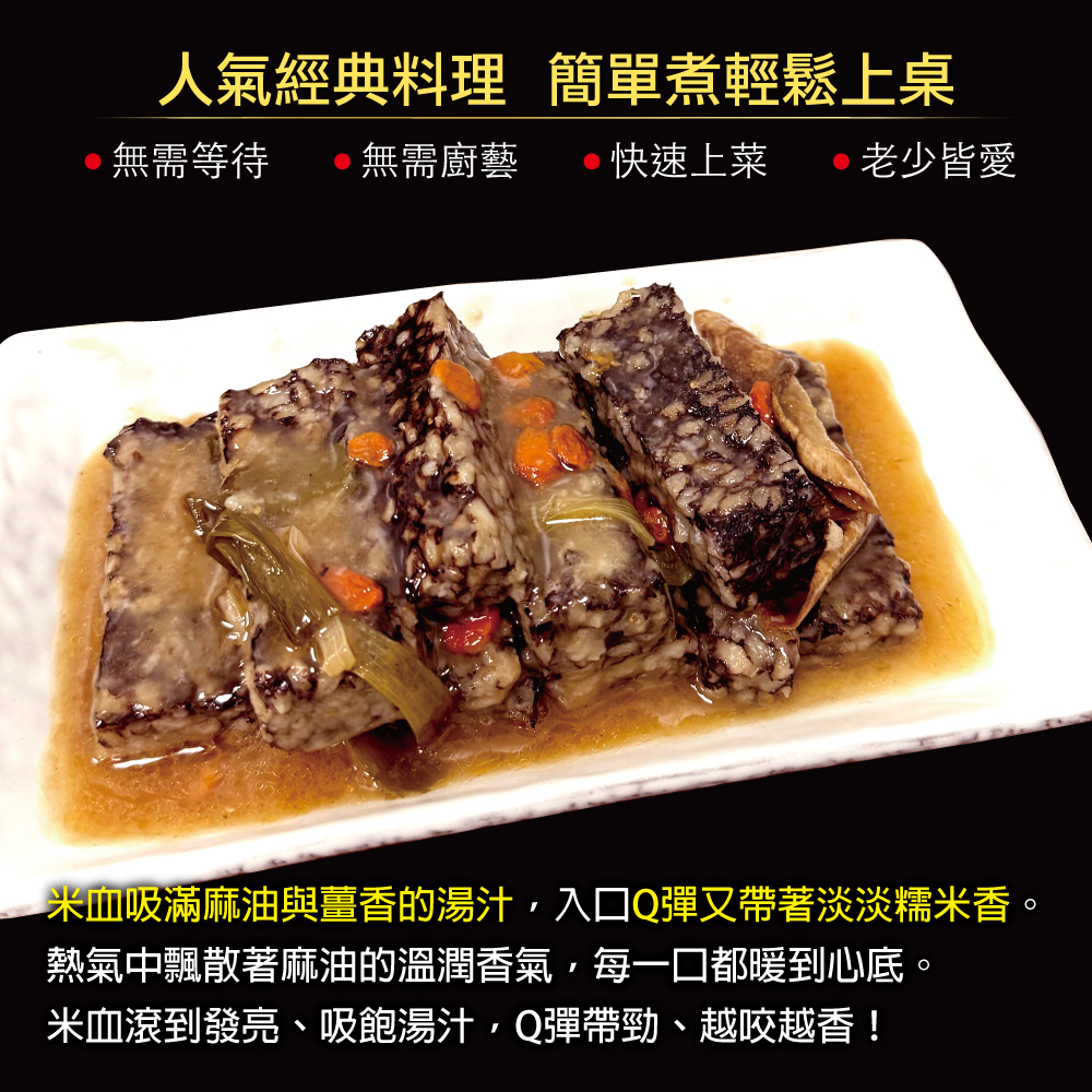赤豪家庭私廚 麻油米血(300g±10%/包/固形物225g)