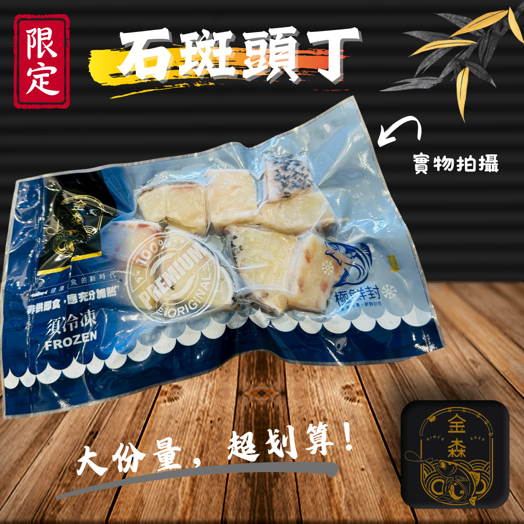 【生活好漁】金森石斑黃金丁 歡樂分享組