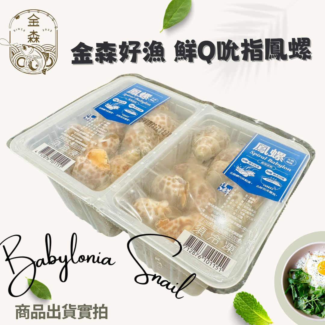 【生活好漁】金森鮮Q吮指鳳螺