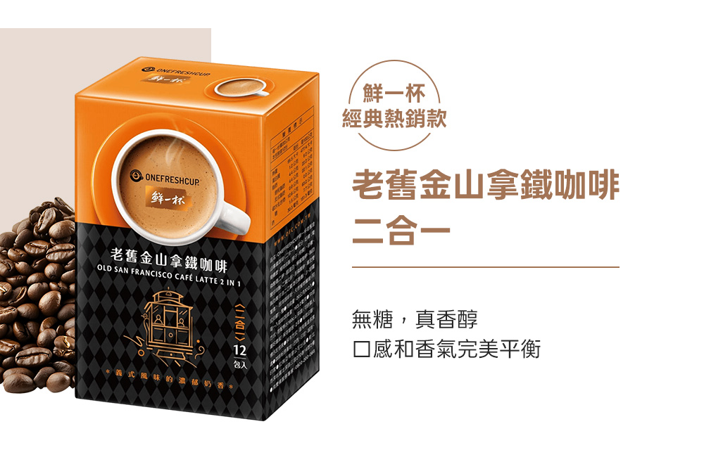 即溶系列-瑞士熱巧克力、南非國寶奶茶、法式抹茶拿鐵、老舊金山拿鐵二合一、老舊金山拿鐵三合一