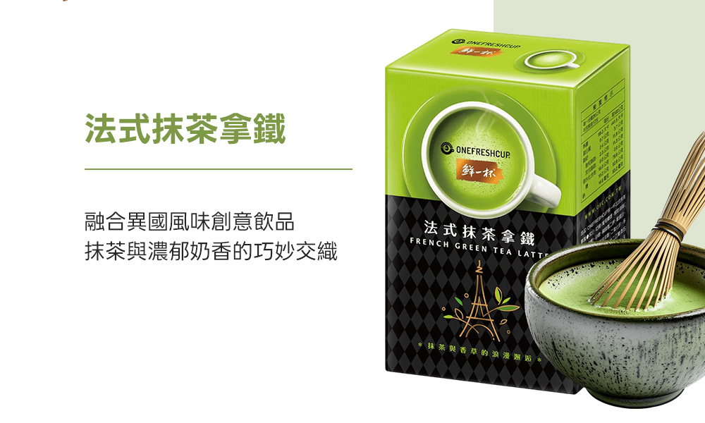 即溶系列-瑞士熱巧克力、南非國寶奶茶、法式抹茶拿鐵、老舊金山拿鐵二合一、老舊金山拿鐵三合一