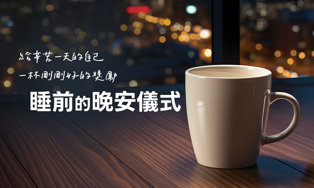 即溶系列-瑞士熱巧克力、南非國寶奶茶、法式抹茶拿鐵、老舊金山拿鐵二合一、老舊金山拿鐵三合一