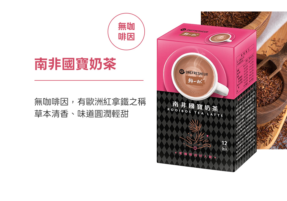 即溶系列-瑞士熱巧克力、南非國寶奶茶、法式抹茶拿鐵、老舊金山拿鐵二合一、老舊金山拿鐵三合一