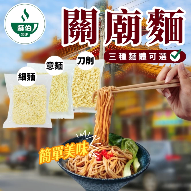 【蘇伯】非油炸 蕎麥麵 關廟麵 刀削麵 細麵 任選