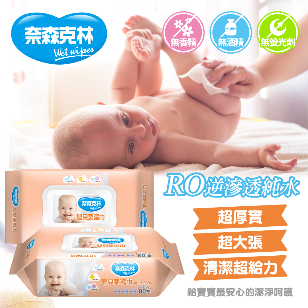 (2025雙11活動)奈森克林加大加厚嬰兒濕巾80抽贈抗菌濕巾