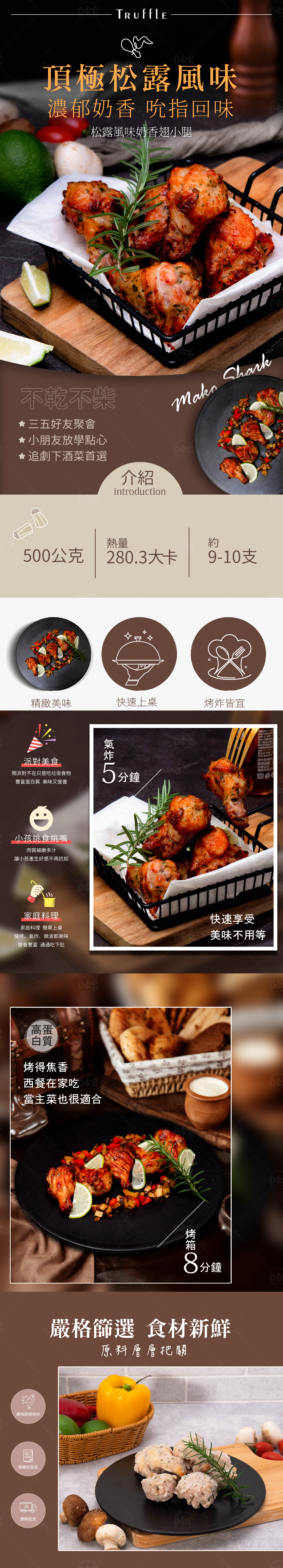 【巧食家】松露奶香翅小腿 500g 氣炸美食 (即期品)