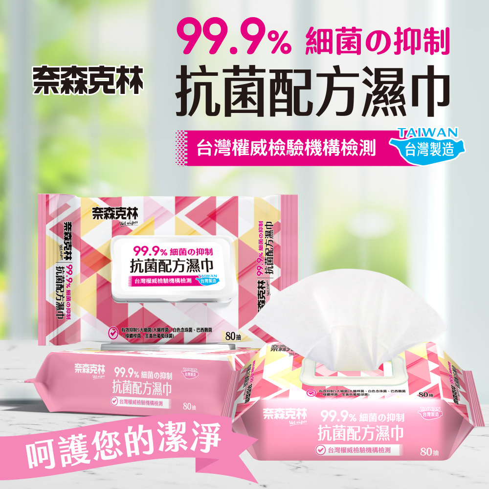 (2025雙11活動)奈森克林抗菌配方濕巾80抽加蓋