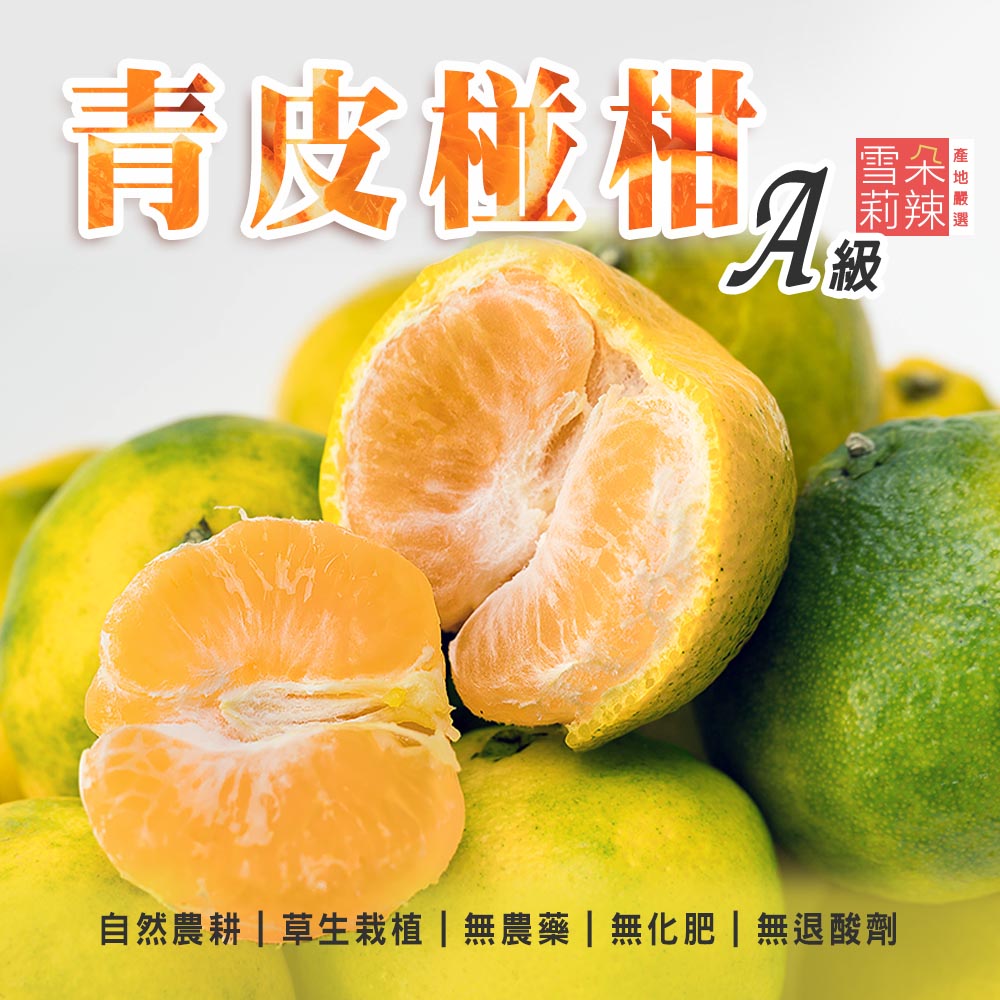 【雪莉朵辣嚴選】青皮椪柑 30A級大果5斤箱(7-9粒)/25A級中果5斤箱(11-13粒) -預購11/5-11/11出貨