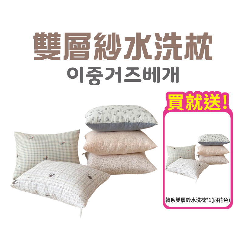 韓系雙層紗水洗枕買一送一(同花色)