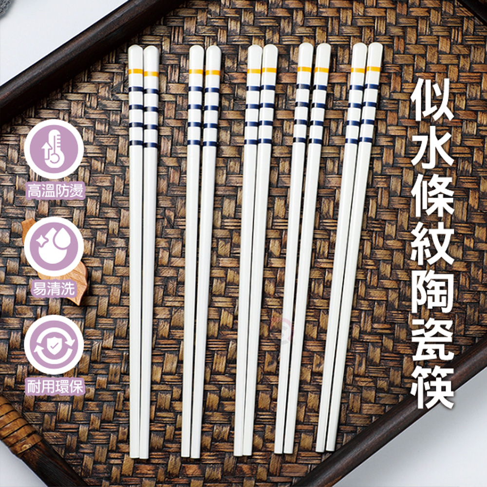 【德昌】似水條紋陶瓷筷
