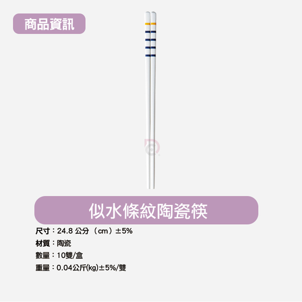 【德昌】似水條紋陶瓷筷