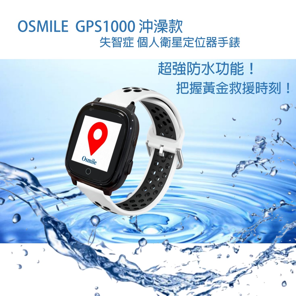 Osmile GPS1000 輔具沖澡款 失智症、獨居老人 個人衛星定位器 RZ