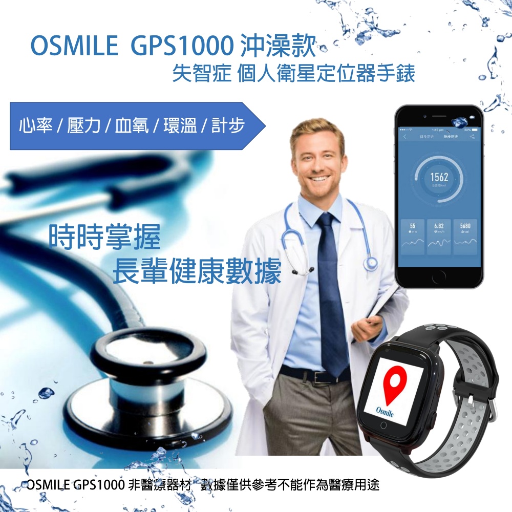 Osmile GPS1000 輔具沖澡款 失智症、獨居老人 個人衛星定位器 RZ