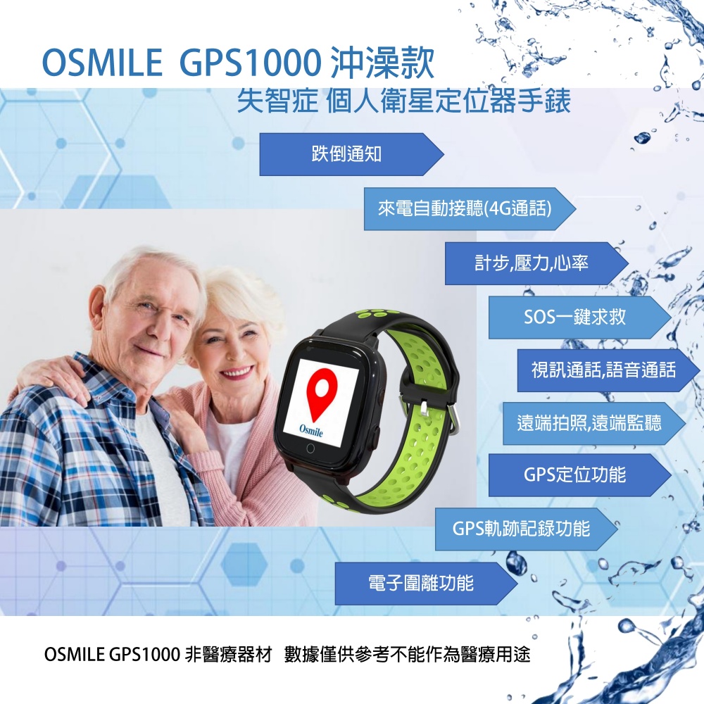 Osmile GPS1000 輔具沖澡款 失智症、獨居老人 個人衛星定位器 RZ