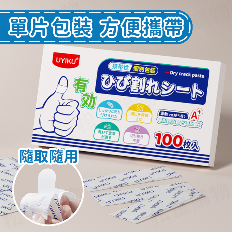 日本品牌手指防裂貼 100入/盒 護膚 透氣 腳跟龜裂 防磨 護手 護腳 足貼 手足修護 貼布 非OK蹦 獨立包裝