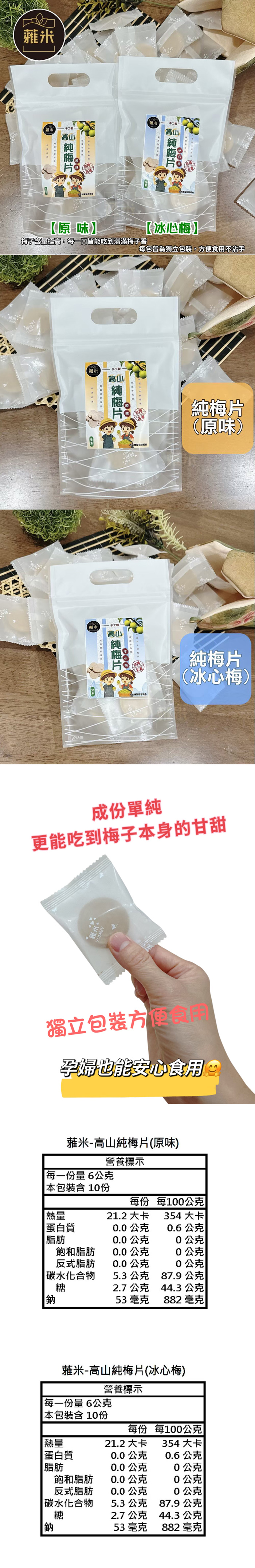 【蕥米】高山純梅片