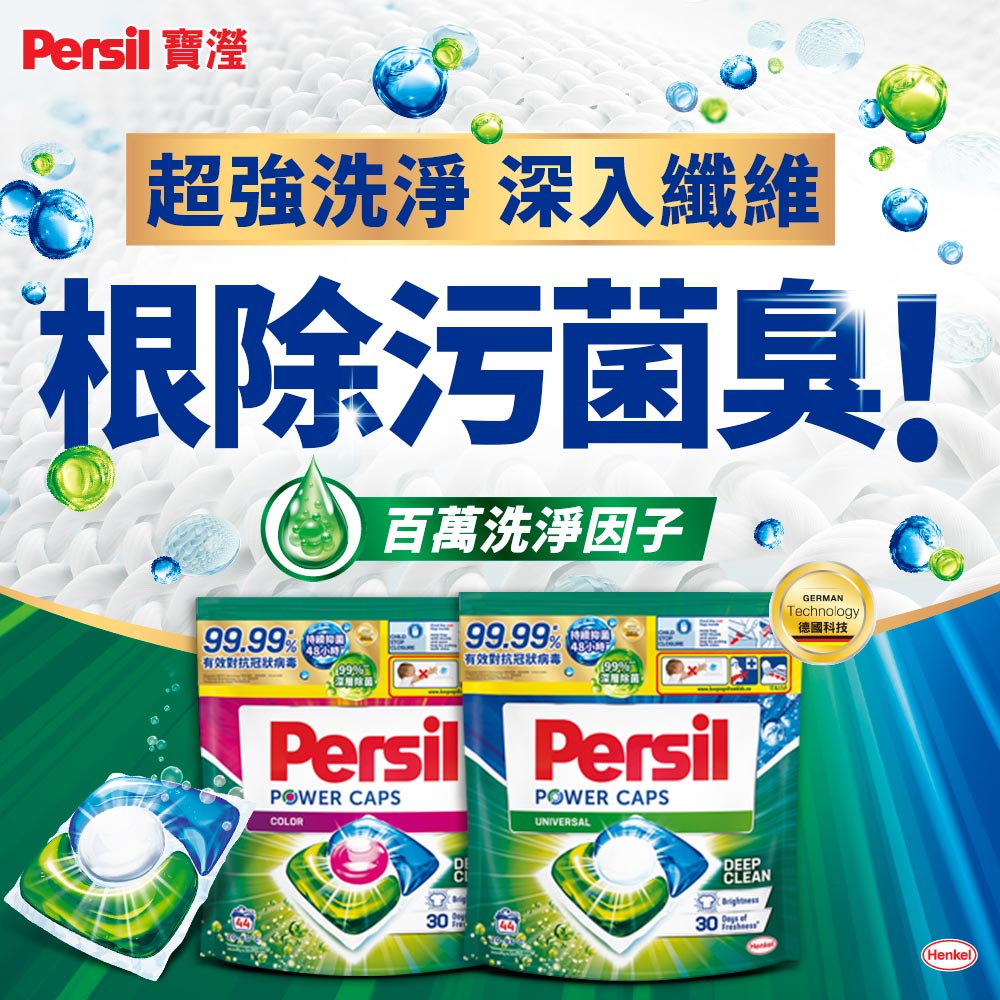 【Persil 寶瀅】三合一洗衣膠囊箱購