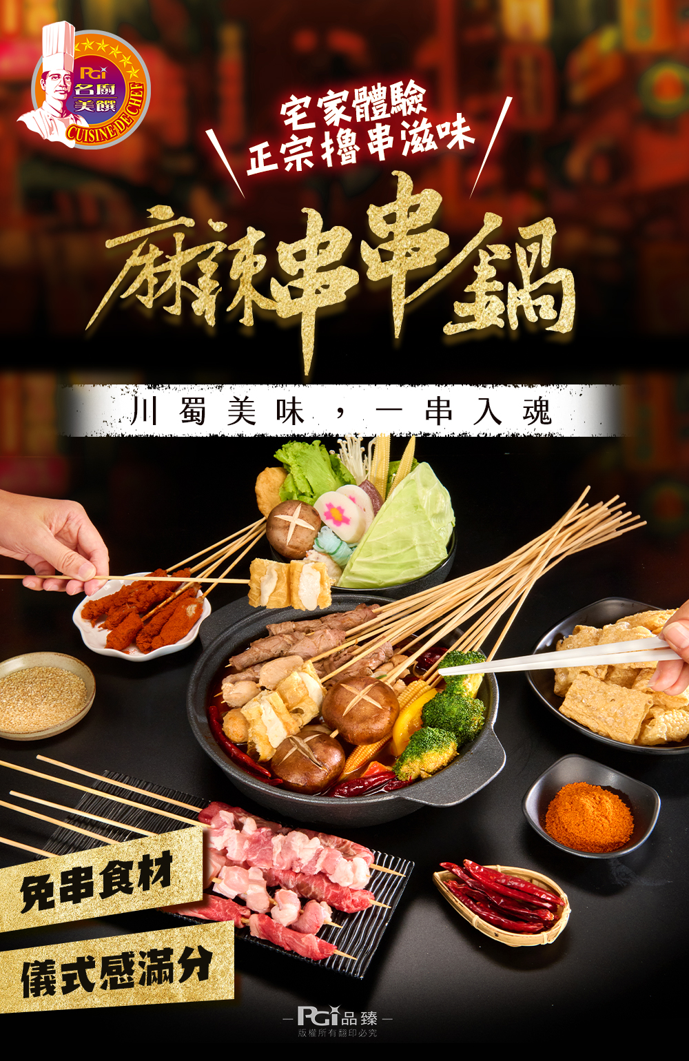 【名廚美饌】麻辣串串鍋(麻辣鍋底1500g+肉串300g+乾蝶粉8g)