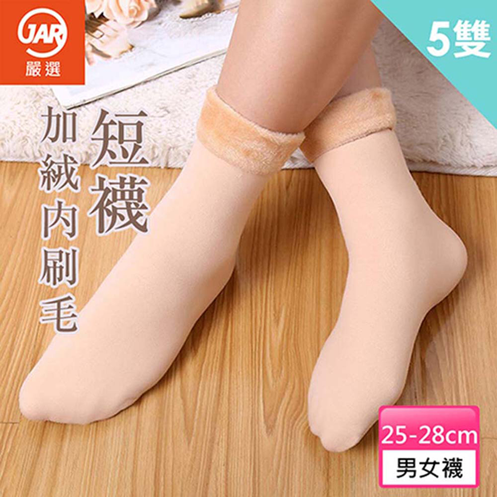 【JAR嚴選】乾爽舒適加絨內刷毛短襪-5雙/秋冬保暖加絨內刷毛短襪-5雙