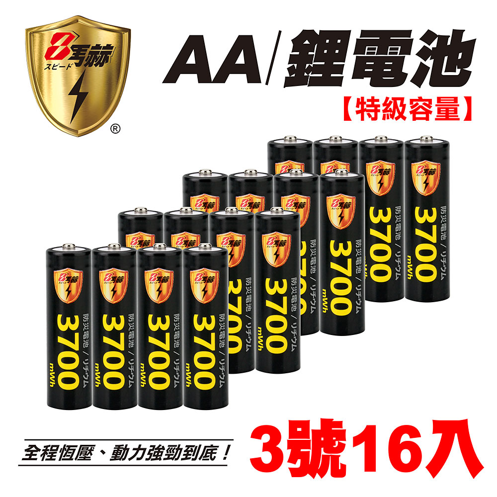 【8馬赫】3號/AA 恆壓可充式 1.5V鋰電池 全新特大能量 3700mWh 16入